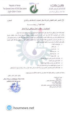 اضراب عمال وموظفى شركة صافر (إضرابهم يهدد تعبئة الغاز المنزلي أيضاً)