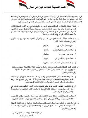 طلاب اليمن في الخارج يشكلون لجنة تنسيقية لتوحيد احتجاجاتهم المطلبية