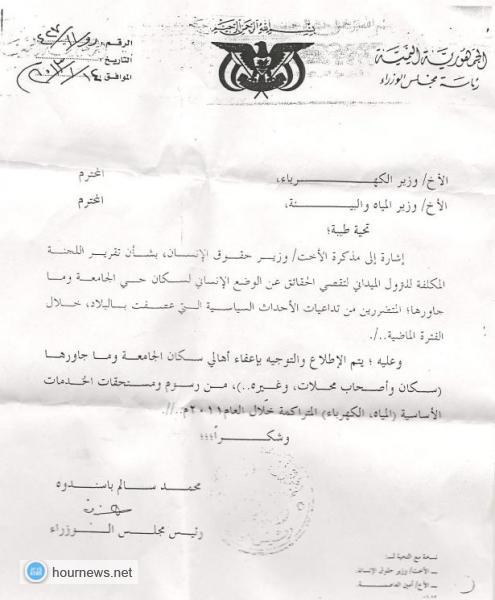 (صورة) رئيس الوزراء يوجه بإعفاء سكان ومحلات حي الجامعة من تسديد فواتير الكهرباء والمياه لعام 2011م