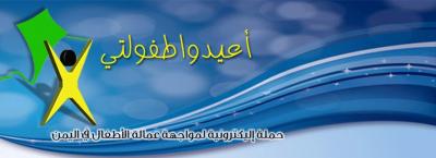 تحت شعار ( اعيدوا طفولتي )  ناشطون يطلقون حملة اليكترونية لمناهضة عمالة الاطفال في اليمن 
