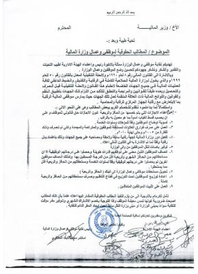 عمال وموظفي وزارة المالية يتوعدون برفع الشارات الحمراء من يوم غدا السبت  تمهيداً لإضراب شامل