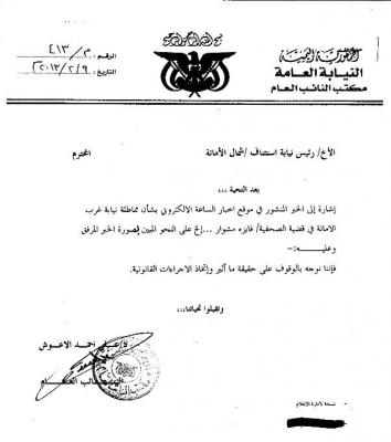 النائب العام يستجيب لمطالب موقع "اخبار الساعة" حول مماطلة نيابة غرب الأمانة في قضية الصحفية/ فايزة مشورة ويصدر مذكرة خاصة