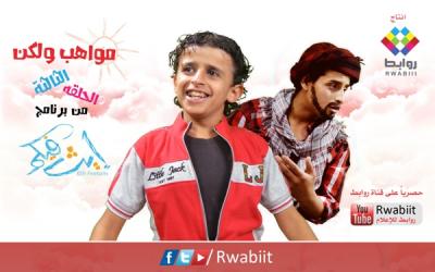 مواهب ولكن ..!! في حلقة جديدة لبرنامج (إيث فيكم) على قناة روابط للإعلام(فيديو)
