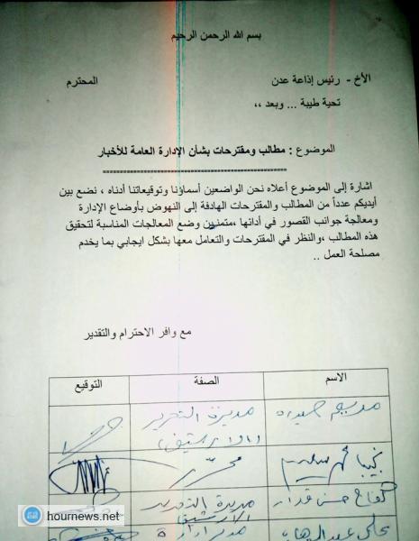 (صور)عشرون صحفياً يطالبون رئيس إذاعة عدن تحقيق مطالبهم والأستجابة للوقوف أمام ممارسات مدير عام ادارتهم الإخبارية 