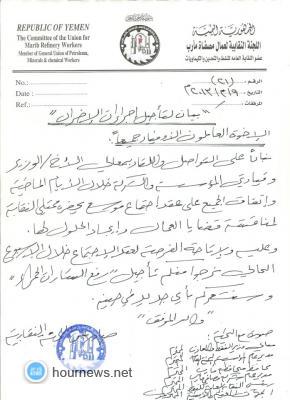 اللجنة النقابية لعمال مصفاة مأرب تأجل رفع الشارات الحمراء لإتاحة الفرصة
