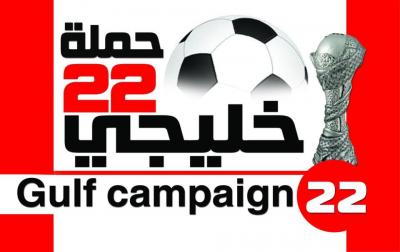 رئيس حملة خليجي 22 في العراق : هذه الحملة هي الاولى من نوعها منذ اول بطولة وحصلت الفكرة على ترحيب محلي واسع والتروج العراق وتحسن صورته امام العالم 