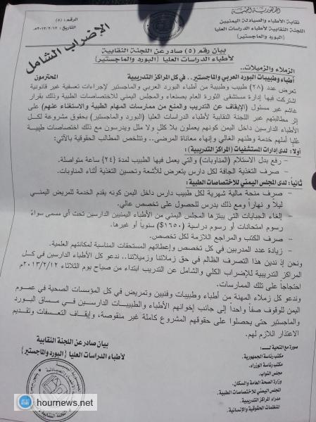 إضراب 500 من أطباء البورد بمستشفى الثورة بصنعاء احتجاجا على الفصل التعسفي لأطباء وطبيبات