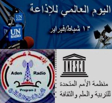  إذاعة عدن تشارك العالم الإحتفال باليوم العالمي للإذاعة "الثالث عشر من فبراير"