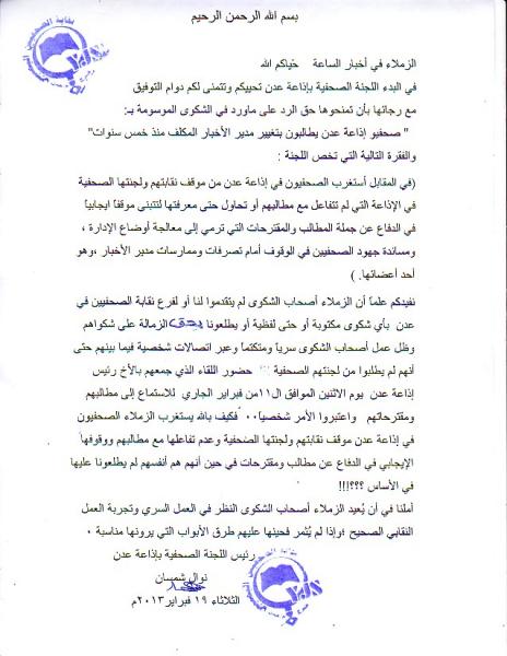 حق الرد من نقابة صحفيين إذاعة عدن على خبر: صحفيوا إذاعة عدن يطالبون بتغيير مدير الأخبار المكلف منذ خمس سنوات
