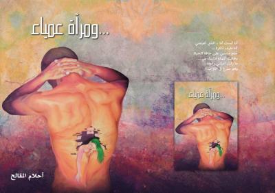 ببساطة أقول :  .. ومرآه عمياء