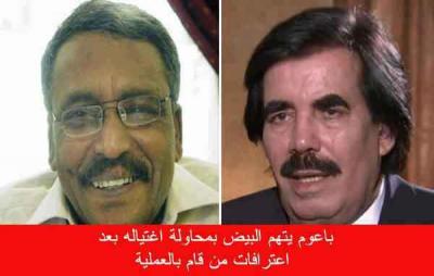 باعوم يتهم البيض بمحاولة اغتياله بعد اعترافات من قام بالعملية