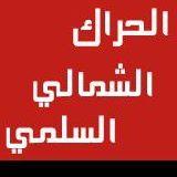 الحراك الشمالي السلمي يدين أعمال العنف التي شهدتها بعض المحافظات الجنوبية و يستنكر استهداف الشماليين الابرياء
