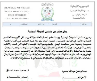 منتدى الشرطة اليمنية يصدر بيان هام