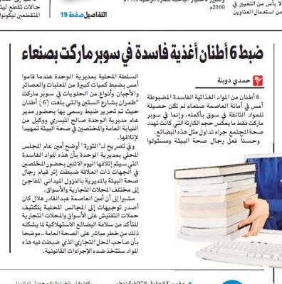 ضبط 6 أطنان أغذية فاسدة في سوبر ماركت بصنعاء