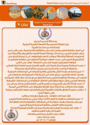 أبناء مأرب في وقفتهم التاسعة  يدينوا ما يحدث في الجنوب يدعوا أخواننا في الجنوب الى مواصلة نضالهم السلمي وعدم الانجرار للفتنة