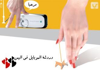دردشة الموبايل تغزو بنات الريف في اليمن … والنتيجة!!