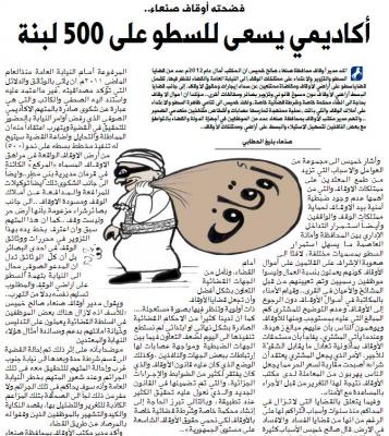 مدير اوقاف صنعاء يورط الصحافة بقضايا تعد جرائم جسمية ويستخدم الصحف للنيل من سمعة الآخرين‎