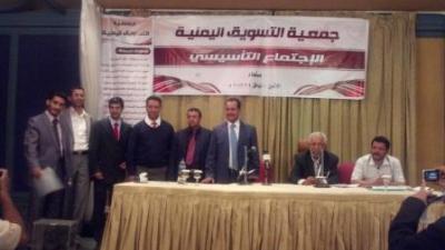 جمعية التسويق اليمنية تعلن تأسيسها وتنتخب هيئتها الإدارية والرقابية