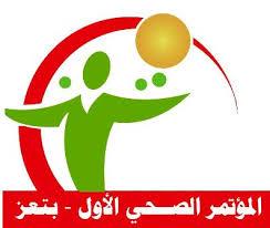  اللجنة التحضيرية للمؤتمر الصحي الأول بتعز تدشين غدا فعالية طرح الاسئلة البحثية
