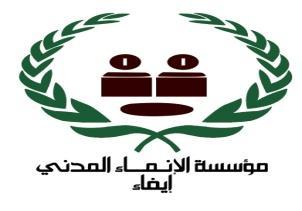 تدشنه غداً مؤسسة الإنماء المدني إيفاء: مشروع التمكين المدني للشباب في التنمية المحلية