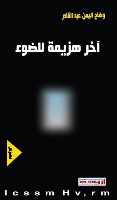 ( آخر هزيمة للضوء )  باكورة الشاعر اليمني وضاح اليمن عبد القادر