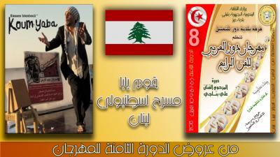  لبنان تشارك في مهرجان دوز العربي للفن الرابع في تونس يمثلها "مسرح اسطنبولي"