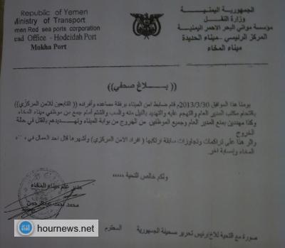 رجال امن ميناء المخا يهددون بقتل مدير عام الميناء (وثيقة)