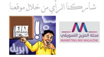 مجلة المزيج تسعي لقياس توجهات الجمهور نحو أهم حدث عالمي لشهر ابريل