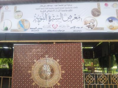 تحت شعار هذا رسول الله كأنك تراه  افتتاح معرض السيرة النبوية بصنعاء