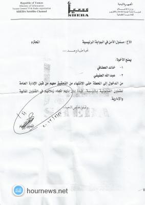 في تحدٍ صارخ .. القائم بأعمال مدير عام قناة سبأ يرفض توجيهات الأخ / وزير الإعلام ومدير عام المؤسسة 