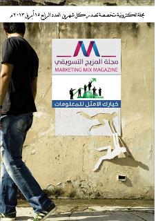  صدور العدد الرابع من مجلة المزيج التسويقي