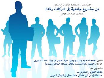 يقيمها عماد المسعودي ندوة بعنوان من مشاريع جامعية إلى شركات رائدة