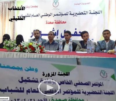 بعد أنتخاب اللجنة التحضيرية للمؤتمر الوطني العام للشباب في صنعاء الأسبوع الماضي : الحوثي يطأ القانون بقدميه ويكلف فارس مناع بإعادة الانتخاب من جديد في صعدة وأختيار جميع افراد اللجنة التحضيرية من أتباع الحوثي 