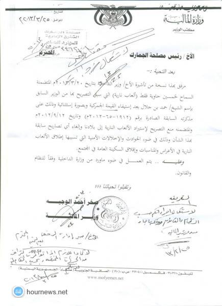  تورط  وزير المالية بالافراج عن  اللعاب نارية ومصلحة الجمارك تفرج عن "10"حاويات مقابل الافراج عن مختطف (وثيقة)