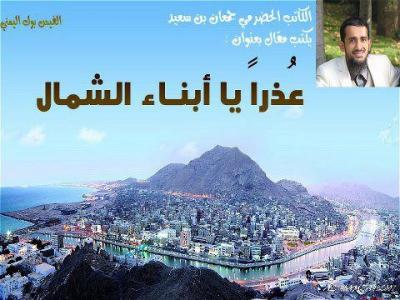 عذراً يا ابناء الشمال...!