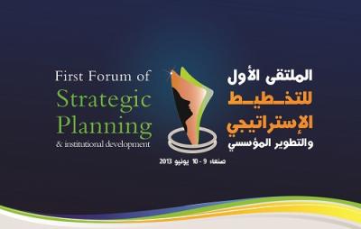 صنعاء تستضيف الملتقى الأول للتخطيط الاستراتيجي والتطوير المؤسسي