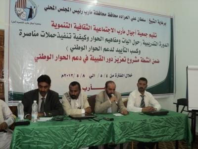 قيادات منظمات المجتمع المدني وناشطين محافظة مارب يتدربون على اليات ومناصرة الحوار  