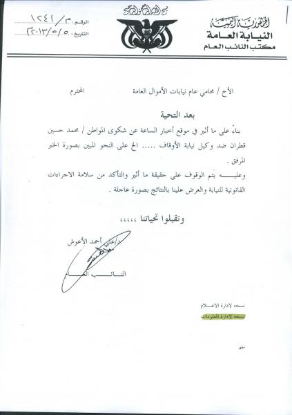 النائب العام يتفاعل مع ما نشر في "اخبار الساعة" ويوجه بالتحقيق في قضية اعتداء وكيل نيابة الأوقاف على مواطن (صورة المذكرة)
