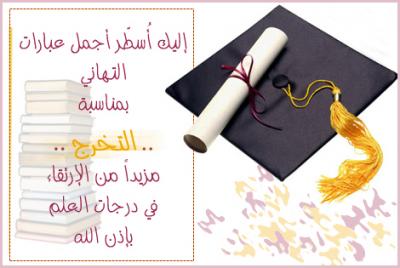 تهنئة بمناسبة التخرج