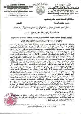 نقابة عمال البلديات توجه رسالة لباسندوة تطالب فيها سرعة البت في تثبيت عمال الصندوق قبل انتهاء المهلة المحددة 
