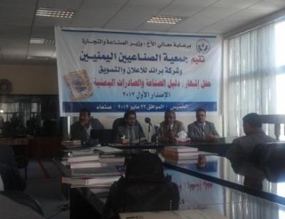 جمعية الصناعيين اليمنيين تدشن إطلاق دليل الصناعة والصادرات اليمنية (صنع في اليمن)