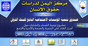 محاضرة حول  "خطر السموم المرافقة لزراعة القات على الإنسان" ينفذها مركز اليمن بالتعاون مع صندوق تنمية المؤسسات الاجتماعية التابع للبنك الدولي