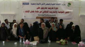 المجلس الأعلى للأمومة والطفولة تختتم الدورة التدريبية الخاصة بتدريب مدربين على " دليل التوعية والتدريب للتخلي عن عادة ختان الإناث " اليوم بصنعاء