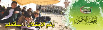 تدشين حملة دعم المشاريع التعليمية في فلسطين المحتلة ...تنفذها جمعية الأقصى (اليمن) 