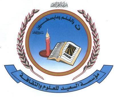 الخميس القادم حفل توقيع كتاب إنتاج الدلالة في الشعر العامي للدكتور/ السامعي  في مؤسسة السعيد للعلوم والثقافة