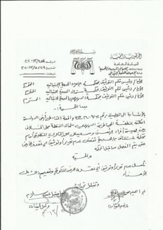 نيابة الأموال العامة بمحافظة الحديدة توجة بعدم توثيق أي عقد يخص جمعية أفراد الأمن 