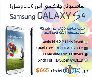 تنافس وانخفاض في أسعار هاتف جلاكسي اس 4 في اليمن