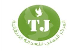  المركز اليمني للعدالة الانتقالية بطالب بالإفراج الفوري عن شباب الثورة المعتقلين