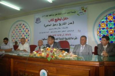 حفل توقيع كتاب عدن التاريخ والندوة العدنية افاق في نساقها في السعيد