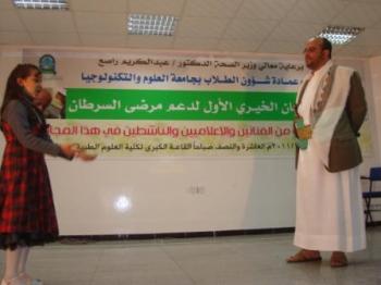 نظمه جامعة العلوم والتكنولوجيا بصنعاء..انعقاد المهرجان الخيري الأول لدعم مرضى السرطان
